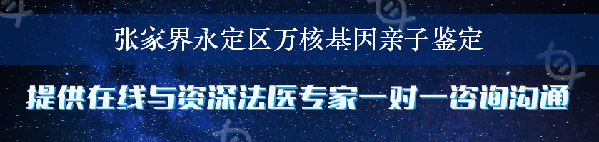 张家界永定区万核基因亲子鉴定